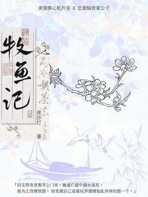 cover image of 牧鱼记